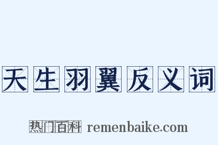 天生羽翼反义词是什么意思的图片